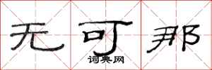 范连陞无可那隶书怎么写