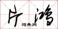 朱锡荣片鸿草书怎么写