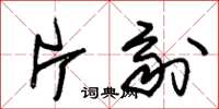朱锡荣片剂草书怎么写