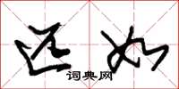 朱锡荣匹如草书怎么写