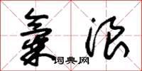 朱锡荣气浪草书怎么写