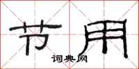 范连陞节用隶书怎么写
