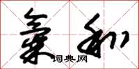 朱锡荣气和草书怎么写