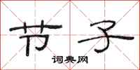 范连陞节子隶书怎么写