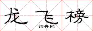 范连陞龙飞榜隶书怎么写