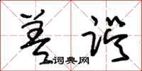 朱锡荣差误草书怎么写