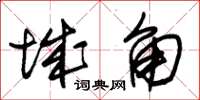 朱锡荣城角草书怎么写