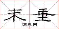 范连陞末垂隶书怎么写