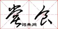 朱锡荣尝食草书怎么写