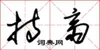 朱锡荣持斋草书怎么写
