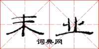 范连陞末业隶书怎么写