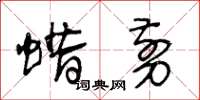 王冬龄蜡剪草书怎么写