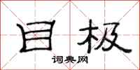 范连陞目极隶书怎么写
