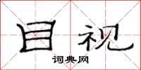 范连陞目视隶书怎么写