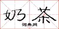 范连陞奶茶隶书怎么写