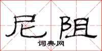 范连陞尼阻隶书怎么写