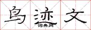 范连陞鸟迹文隶书怎么写