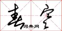 朱锡荣春寒草书怎么写