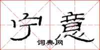 范连陞宁意隶书怎么写