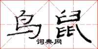 范连陞鸟鼠隶书怎么写