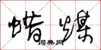 王冬龄蜡煤草书怎么写