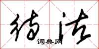 朱锡荣待沽草书怎么写