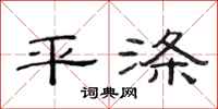 范连陞平涤隶书怎么写