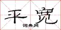 范连陞平宽隶书怎么写
