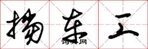 朱锡荣挡车工草书怎么写