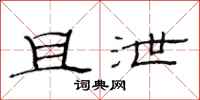 范连陞且泄隶书怎么写