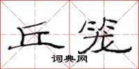 范连陞丘笼隶书怎么写