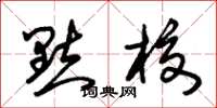 朱锡荣点校草书怎么写
