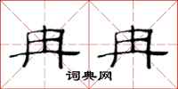 范连陞冉冉隶书怎么写