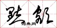 朱锡荣点额草书怎么写