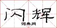 范连陞闪辉隶书怎么写
