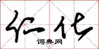 朱锡荣仁化草书怎么写