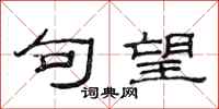 范连陞句望隶书怎么写