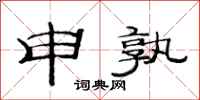范连陞申孰隶书怎么写