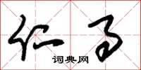朱锡荣仁事草书怎么写
