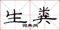 范连陞生粪隶书怎么写