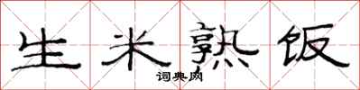 范连陞生米熟饭隶书怎么写