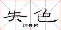 范连陞失色隶书怎么写