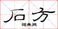 范连陞石方隶书怎么写