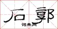 范连陞石郭隶书怎么写