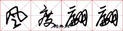 朱锡荣風度翩翩草书怎么写