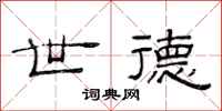 范连陞世德隶书怎么写