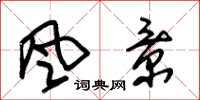 朱锡荣風景草书怎么写