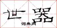 范连陞世器隶书怎么写