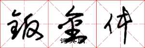 朱锡荣钣金件草书怎么写