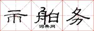 范连陞市舶务隶书怎么写